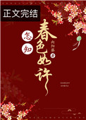 怎知春色如许全文阅读