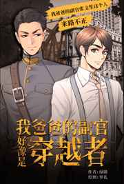 我爸爸的副官好像是穿越者全文阅读
