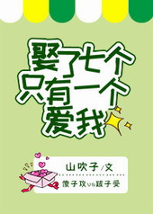 娶了七个只有一个爱我全文阅读