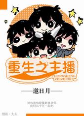 重生之主播全文阅读
