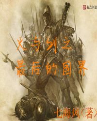 火与剑之最后的国界全文阅读
