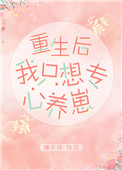 重生后我只想专心养崽全文阅读