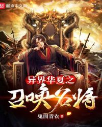 异界华夏之召唤名将全文阅读