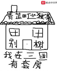 我在三国有套房全文阅读