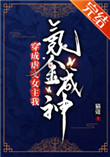 穿成虐文女主我氪金成神全文阅读