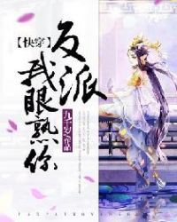 【快穿】反派,我眼熟你!全文阅读