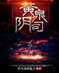 黄泉阴司全文阅读