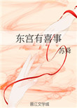 东宫有喜事全文阅读