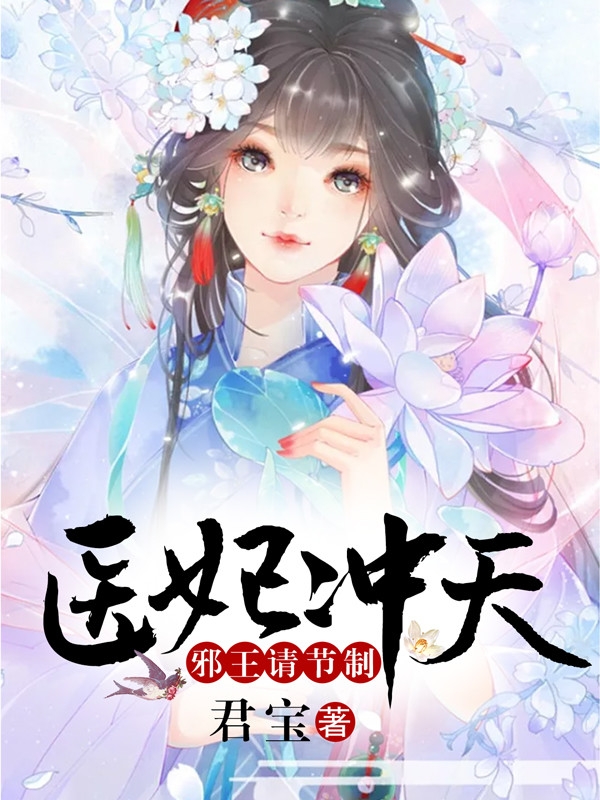 医妃冲天:邪王请节制全文阅读