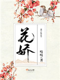 花娇全文阅读