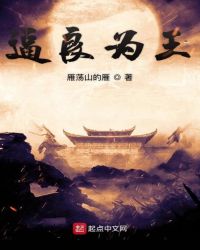 逼良为王全文阅读