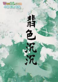 翡色沉沉(轻松甜向NP)全文阅读