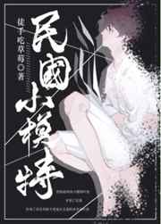 重生民国小模特 完结+番外全文阅读