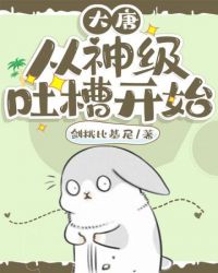 大唐从神级吐槽开始全文阅读