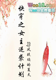 快穿之女主逆袭计划(h)全文阅读