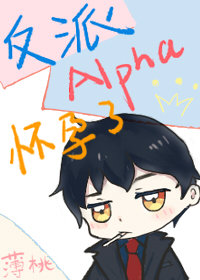 反派Alpha被末世大佬捡回家(穿越)全文阅读