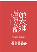 后宫女配她太难全文阅读