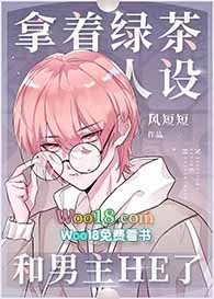 拿着绿茶人设和男主HE了(穿越)全文阅读
