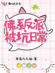 佛系反派被坑日常全文阅读