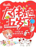 大佬她五岁了全文阅读