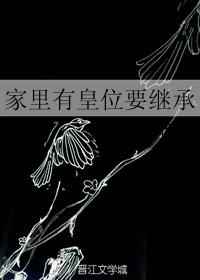 家里有皇位要继承 完结+番外全文阅读