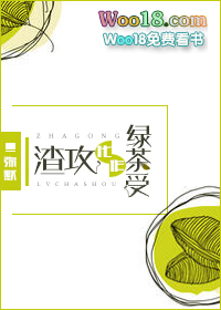 渣攻化作绿茶受(穿越)全文阅读