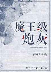 魔王级炮灰 完结+番外全文阅读