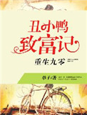 重生九零:丑小鸭致富记全文阅读