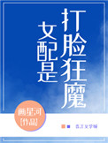 女配是打脸狂魔全文阅读