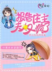 报告庄主,夫人又疯了全文阅读