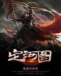 定河图全文阅读