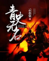 青史无名全文阅读