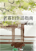 老寡妇生活指南全文阅读