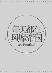 每天都在风靡帝国全文阅读