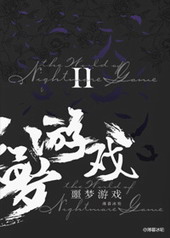 欢迎来到噩梦游戏Ⅱ全文阅读