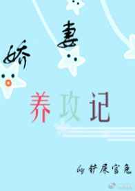 娇妻养攻记全文阅读