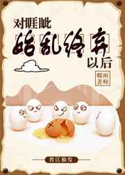 对睚眦始乱终弃以后全文阅读