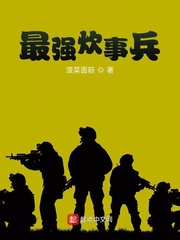 最强炊事兵全文阅读