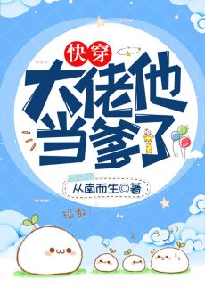 大佬他当爹了(快穿)全文阅读