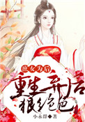 庶女为后:重生弃后狠绝色全文阅读
