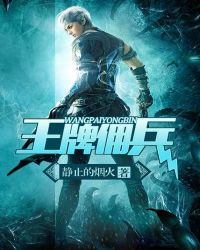 王牌佣兵全文阅读