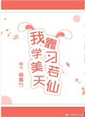 我靠学习美若天仙全文阅读