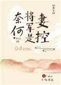 奈何将军是妻控(重生)全文阅读