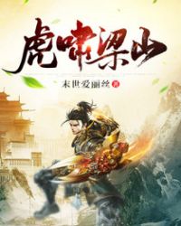 虎啸梁山全文阅读