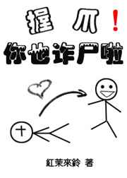 握爪,你也诈尸啦! 完结+番外全文阅读