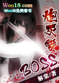 【末世】炮灰变BOSS《简体》全文阅读