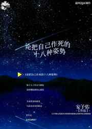 论把自己作死的十八种姿势 完结+番外全文阅读