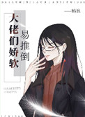 大佬们娇软易推倒全文阅读