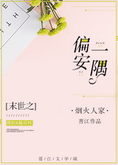 末世之偏安一隅全文阅读