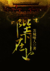 陛下在上全文阅读